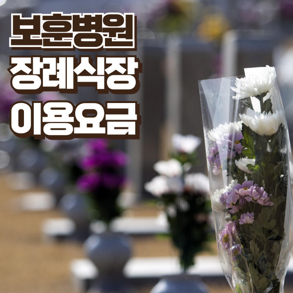 보훈병원 장례식장 이용요금 정리 - 썸네일