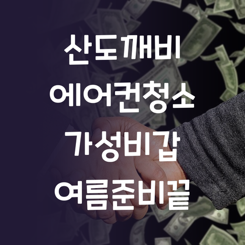 산도깨비 에어컨 청소 세트 써보니! ..