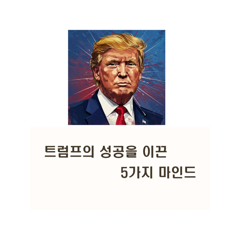 트럼프의 성공을 이끈 5가지 마인드: 그의 심리적 비밀 파헤치기