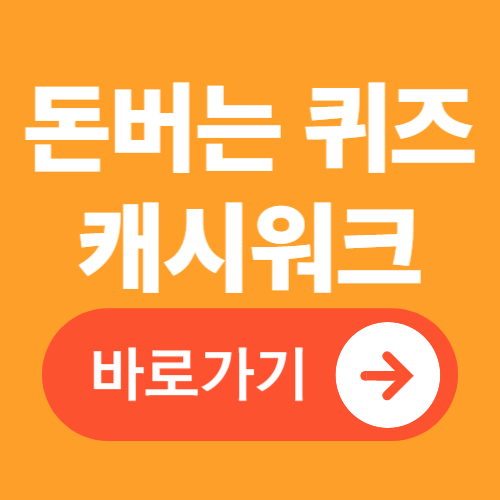 캐시워크 정답