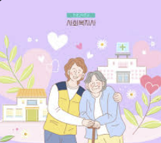 사회복지사1급 시험 난이도 응시자격 합격률 소개 