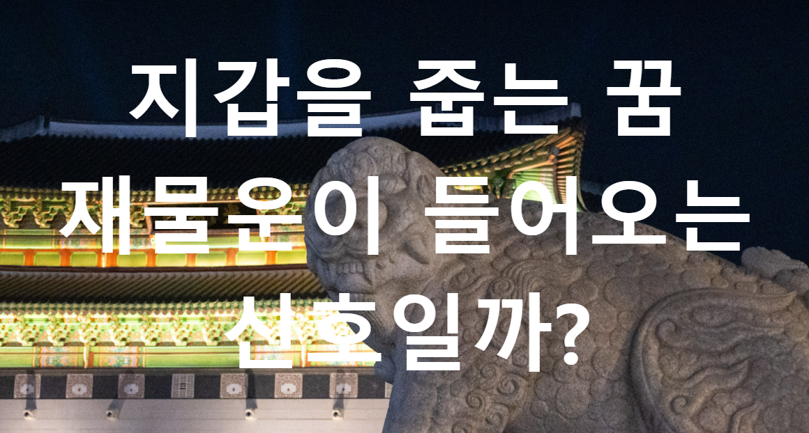 꿈과돈