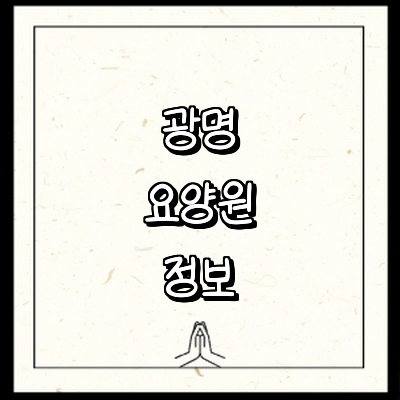 광명시 요양원
