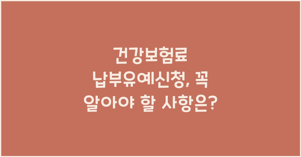 건강보험료 납부유예신청