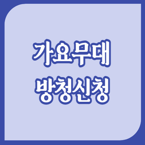 가요무대 방청신청