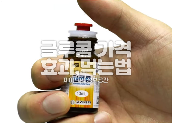 글루콤 가격, 효과, 먹는법, 수험생 영양제