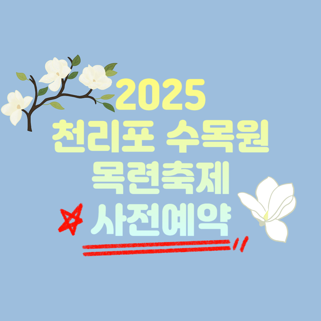 2025 천리포수목원 목련축제 사전예약