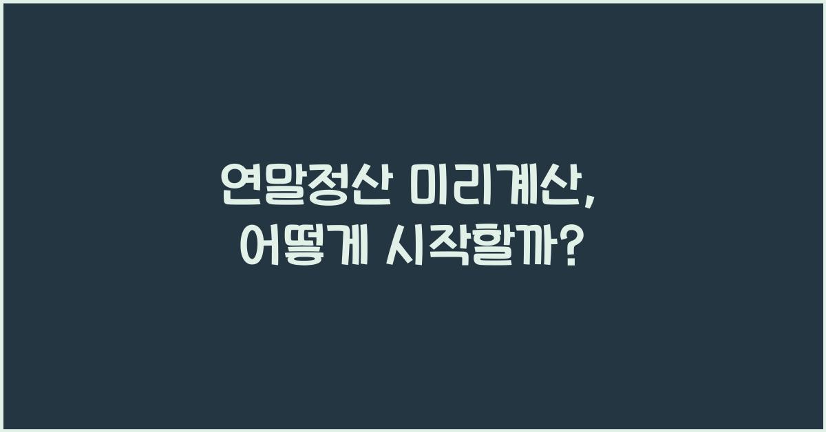 연말정산 미리계산