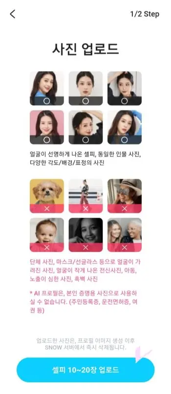 스노우 AI 프로필 사진업로드시 허단독사진은 허용되며 가려지거나 전신사진일 경우 허용되지않는다는 예시의 사진과 문구