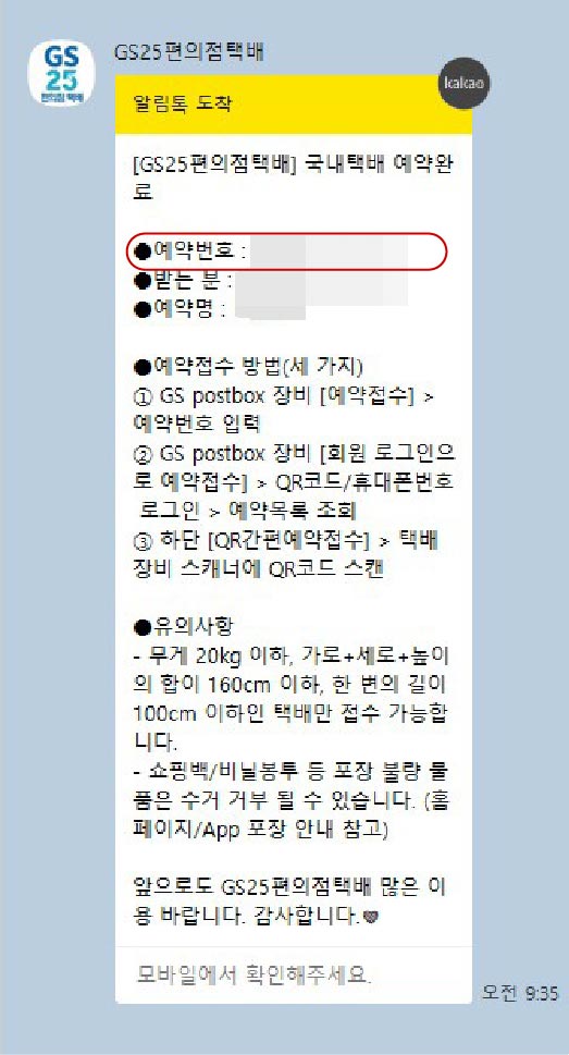 GS편의점 국내택배 보내기 총정리