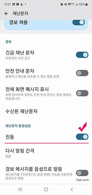 재난문자 진동 기능 활성화