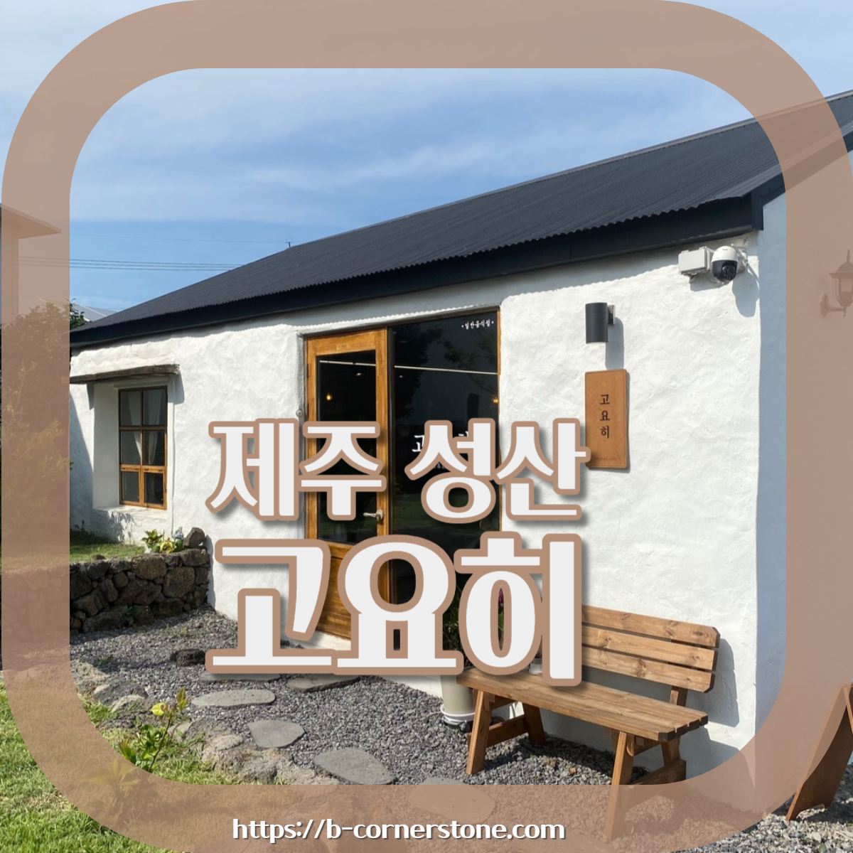 제주 서귀포 성산 혼인지 돌창고 개조 돌집 카페 고요히