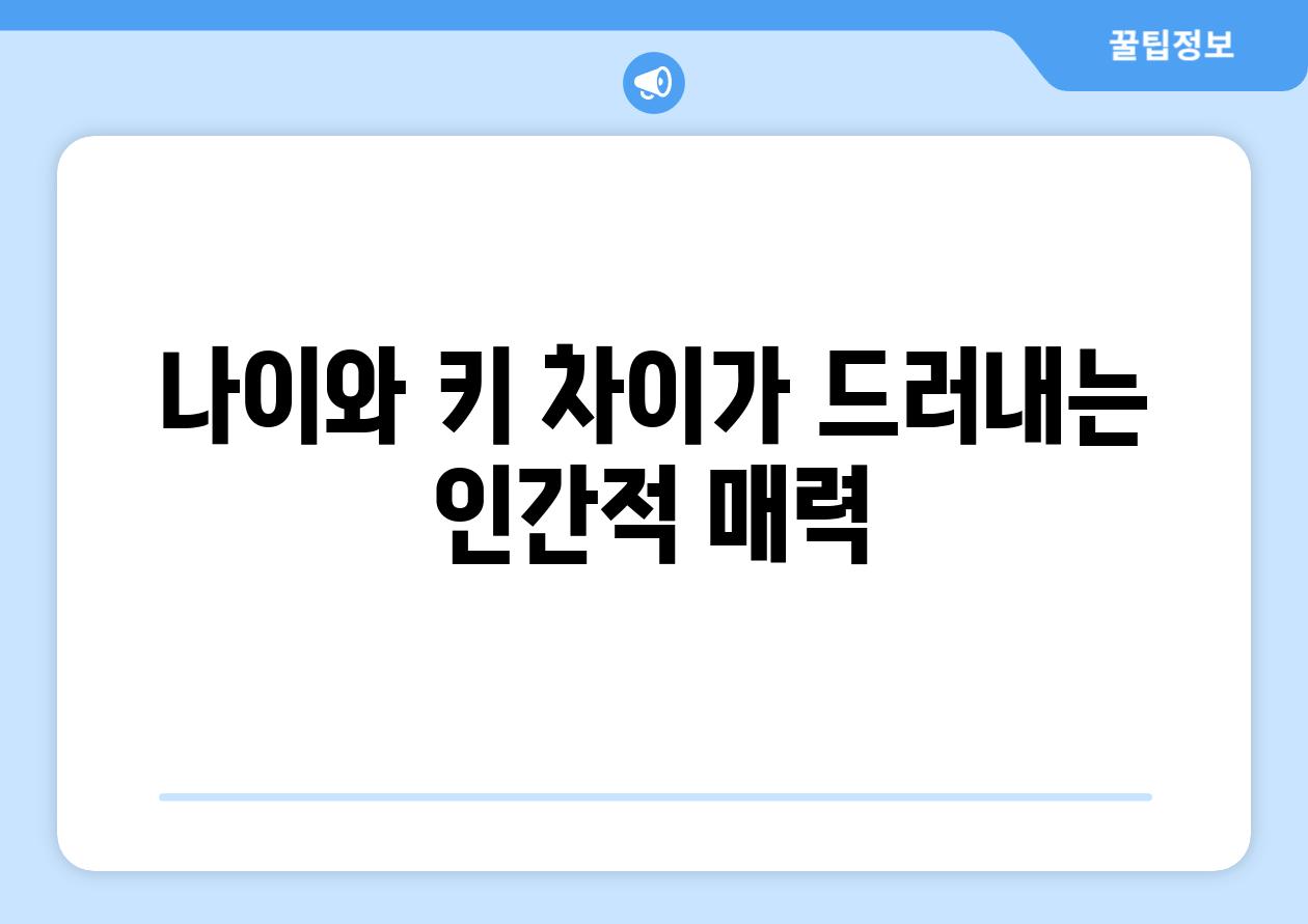 나이와 키 차이가 드러내는 인간적 매력