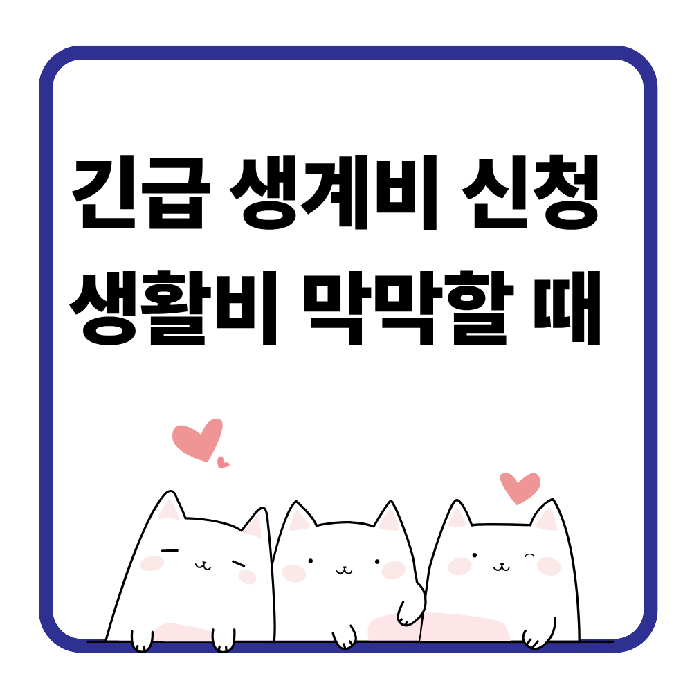 긴급 생계비 지원 신청 방법