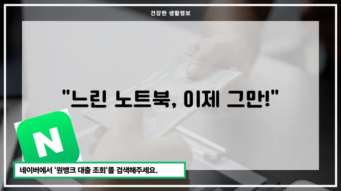 느려짐 원인과 해결: 노트북 속도 높이는 꿀팁