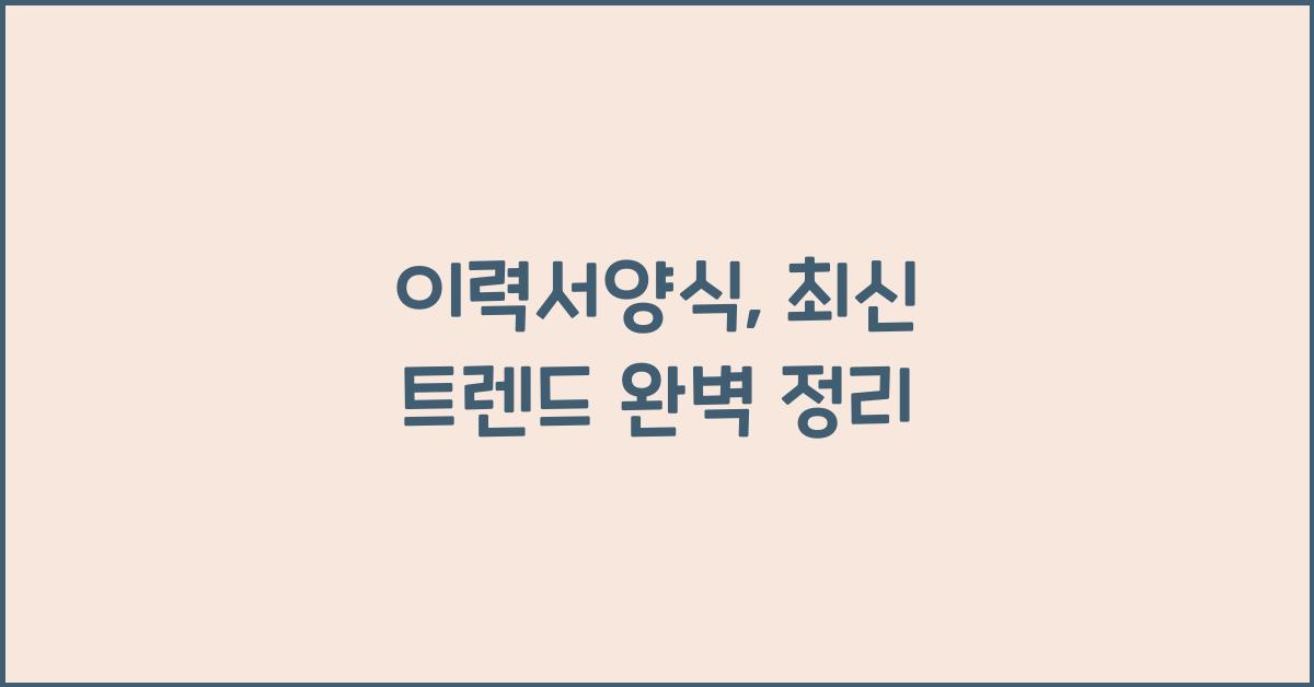 이력서양식