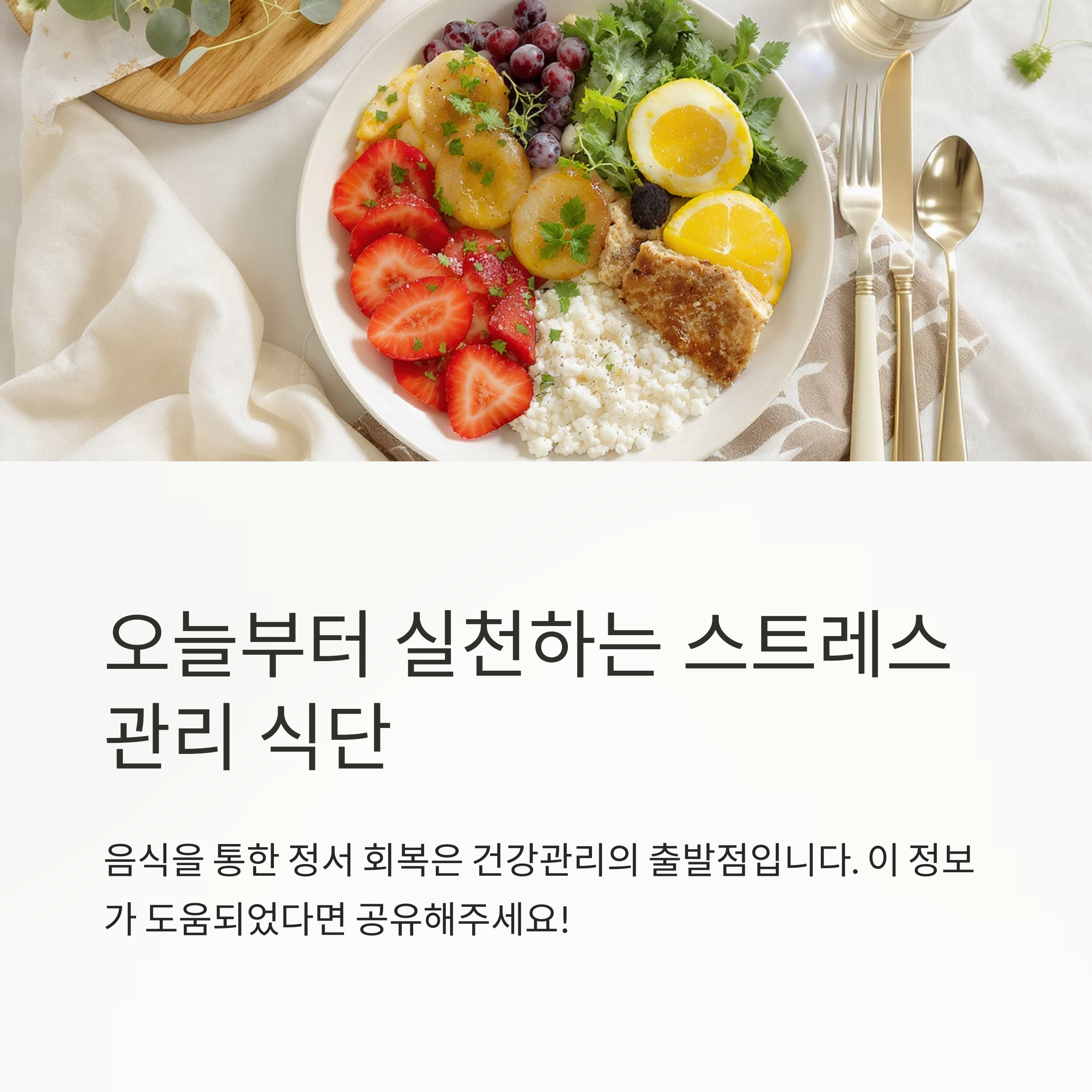스트레스 완화 음식, 맛있게 건강 챙기는 똑똑한 식습관