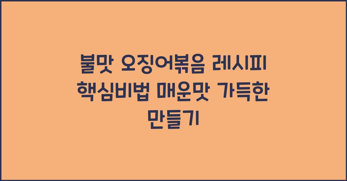 불맛 오징어볶음 레시피