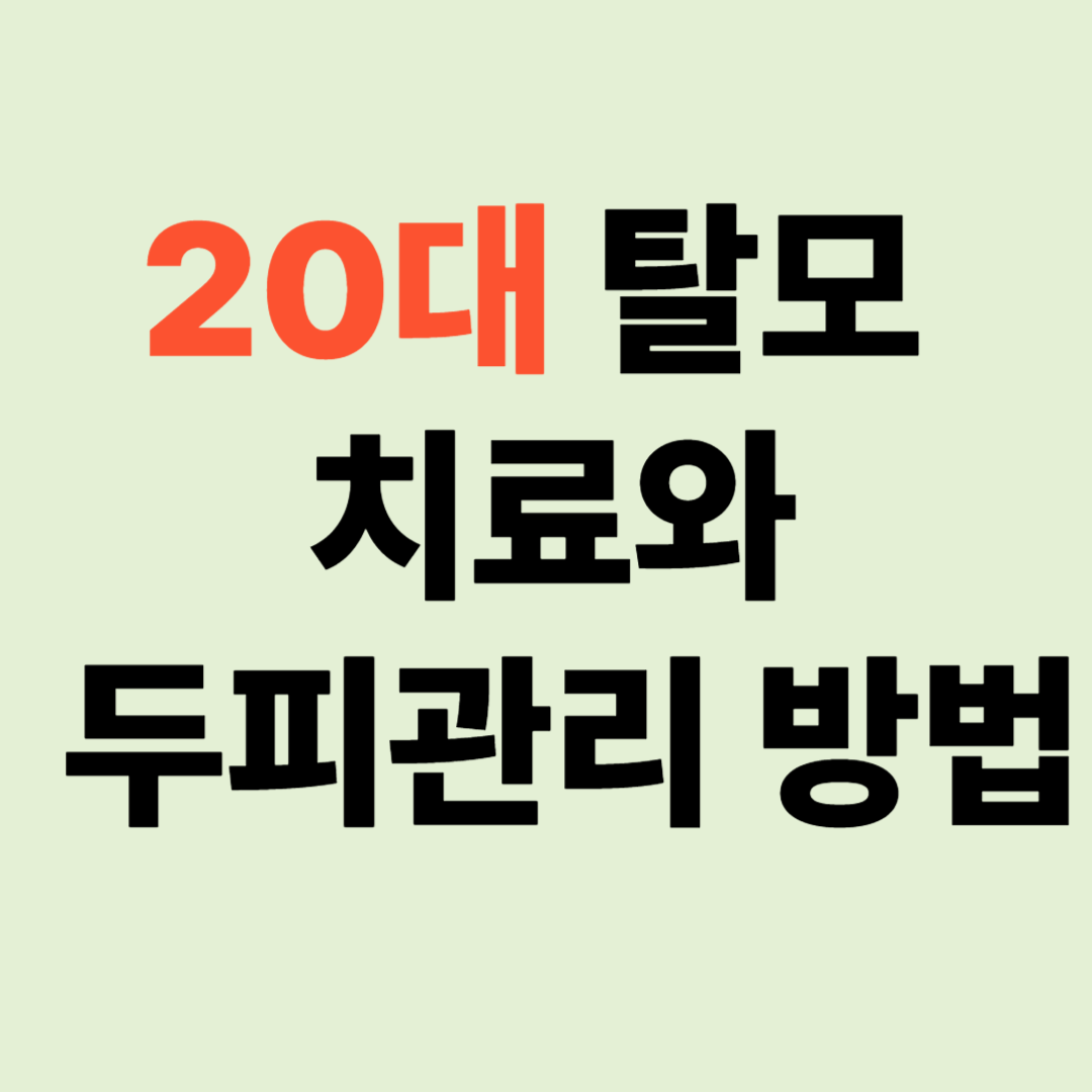 20대 탈모 치료관리 방법