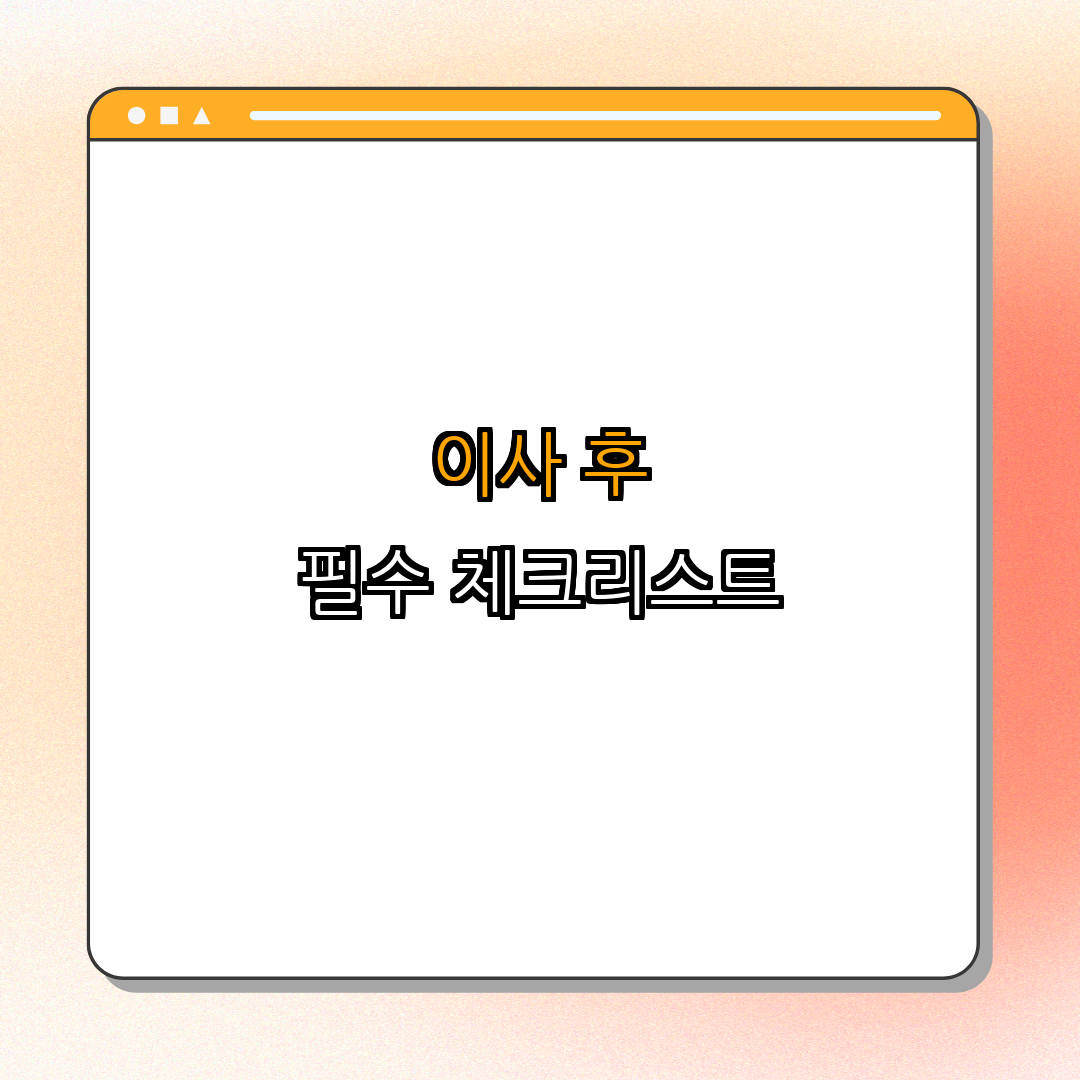 5. 이사 후 관리 및 체크리스트