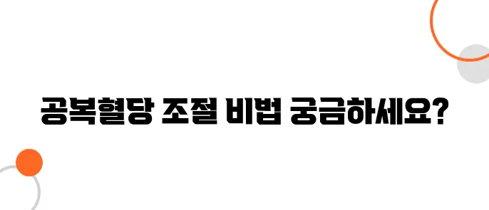 공복혈당 낮추는 방법 알아보아요
