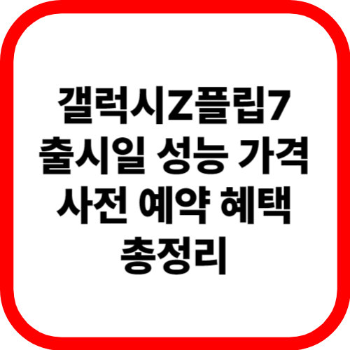갤럭시Z플립7 출시일 성능 가격 사전 예약 혜택 총정리 관련 이미지
