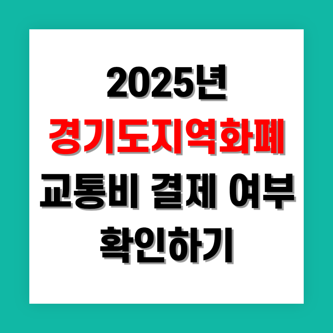 경기지역화폐로 교통비 결제 여부 알아보기
