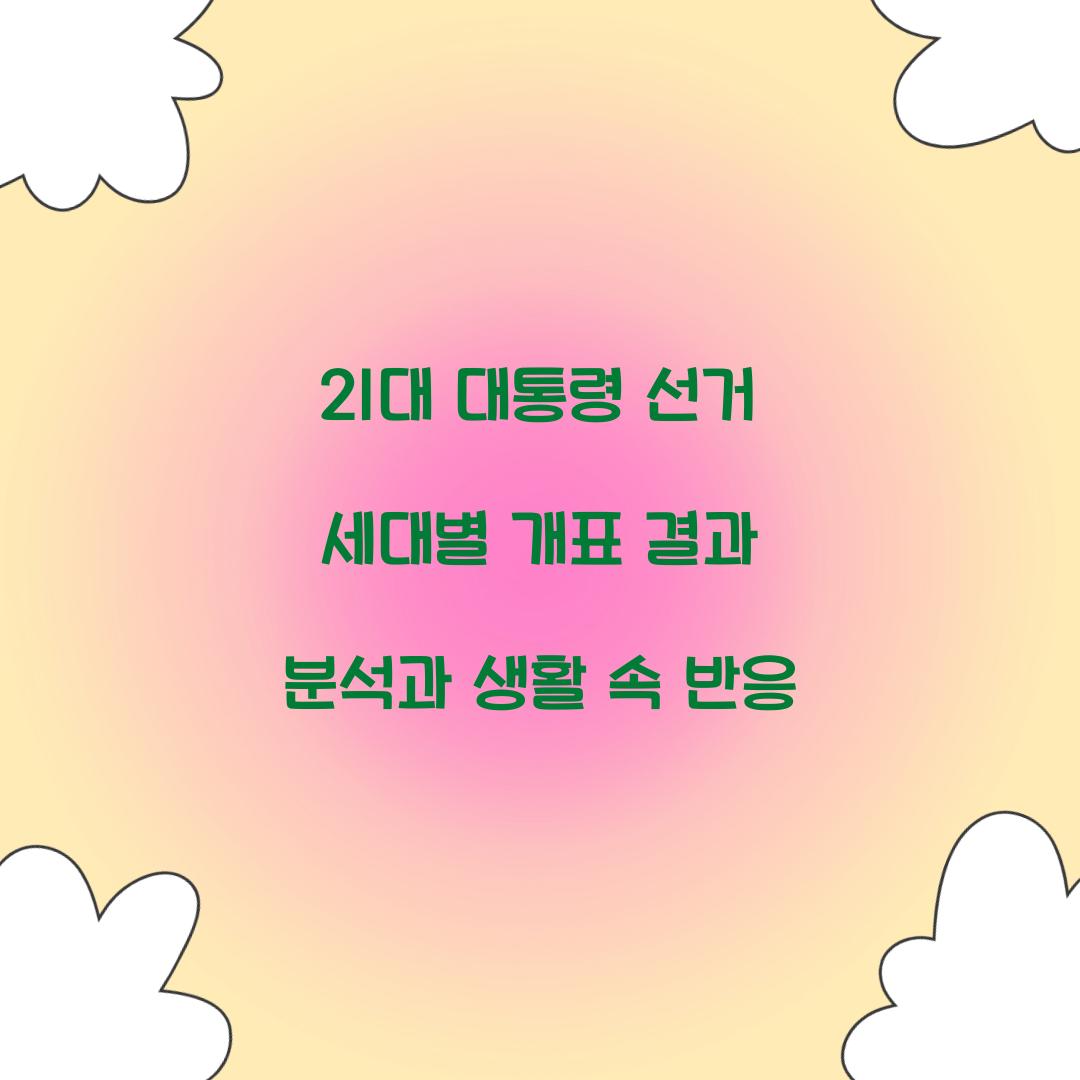 21대 대통령 선거 세대별 개표 결과