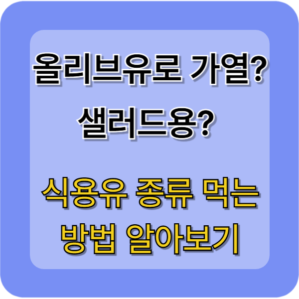 올리브유로 요리? 샐러드용? 현미유, 포도씨유, 아보카도유 다양한 식용유 종류와 먹는 방법 알아보세요.