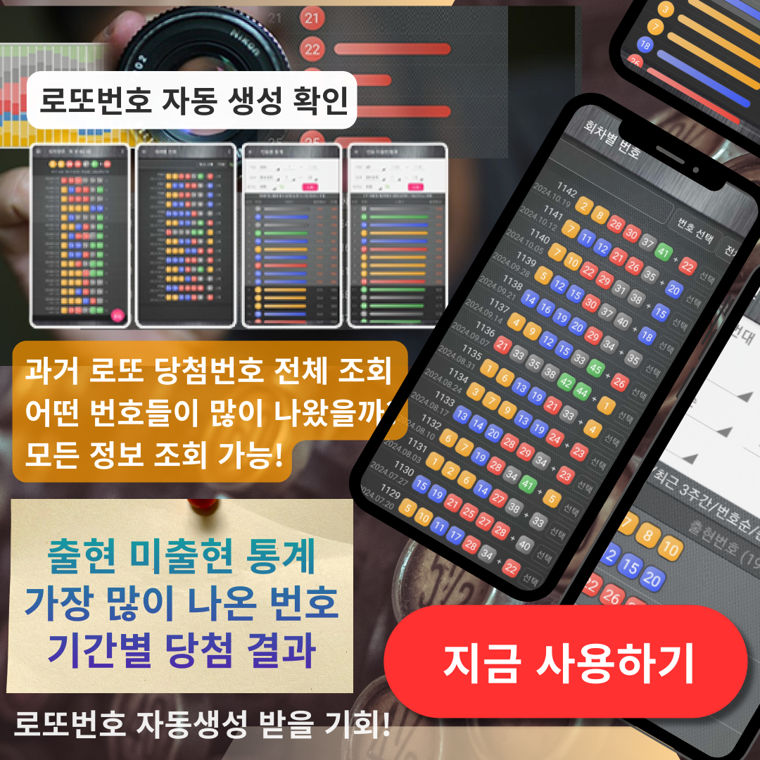 로또번호 자동생성 - 당첨번호 추첨결과 통계 및 예상번호 자동 생성