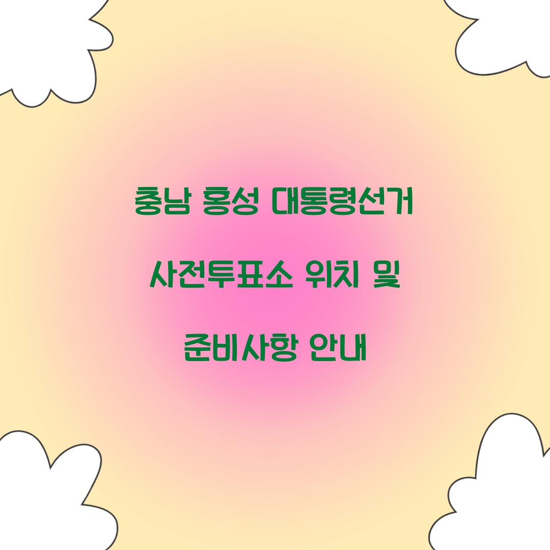 충남 홍성 대통령선거 사전투표소