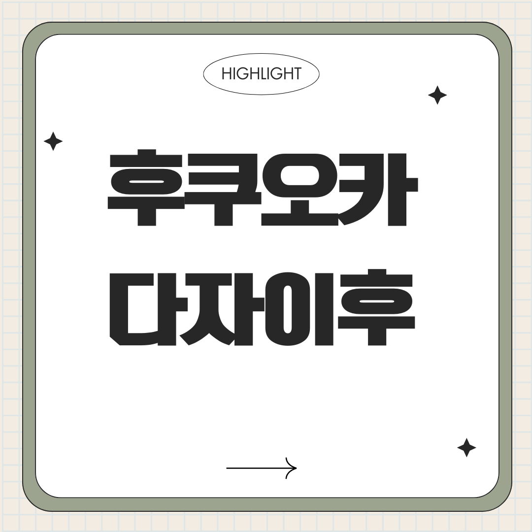 후쿠호카 다자이후