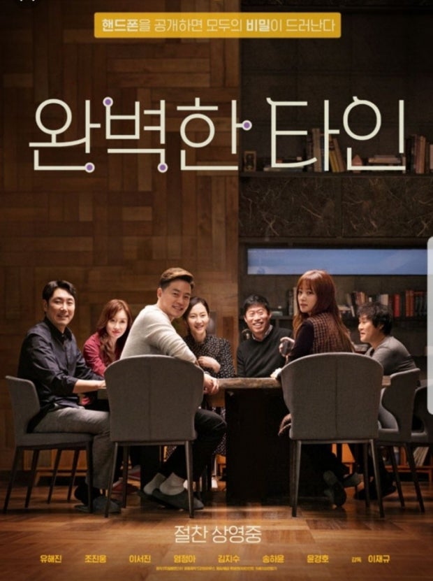 한국 영화 완벽한 타인 포스터 사진