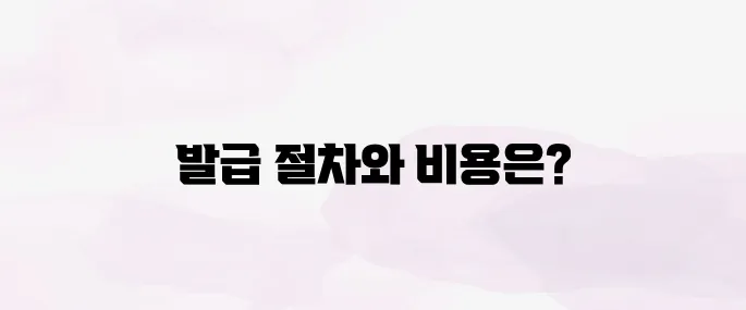 국제운전면허증 발급방법 및 비용 안내