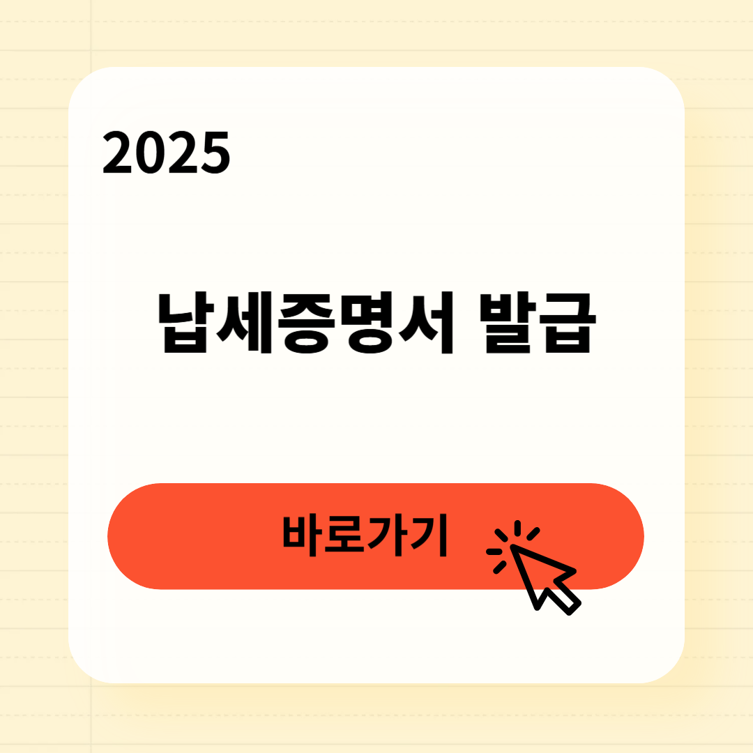납세증명서 발급부터 유효기간까지 5분 완벽 정리