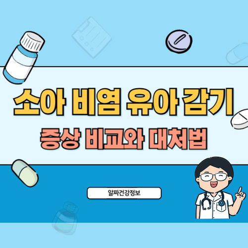 소아비염-유아감기