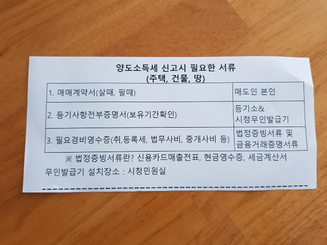 양도소득세 신고시 필요한 서류