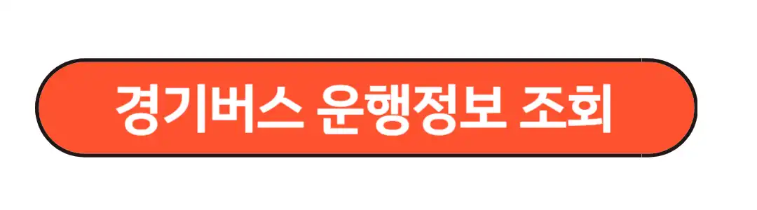 경기버스 운행 조회