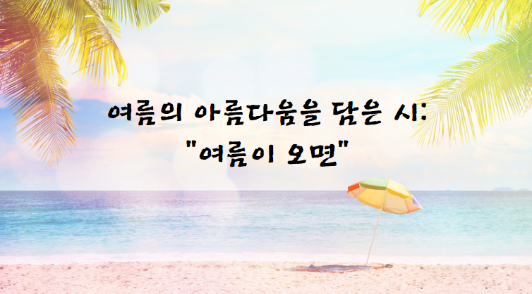 여름의 아름다움을 담은 시 &quot;여름이 오면&quot;