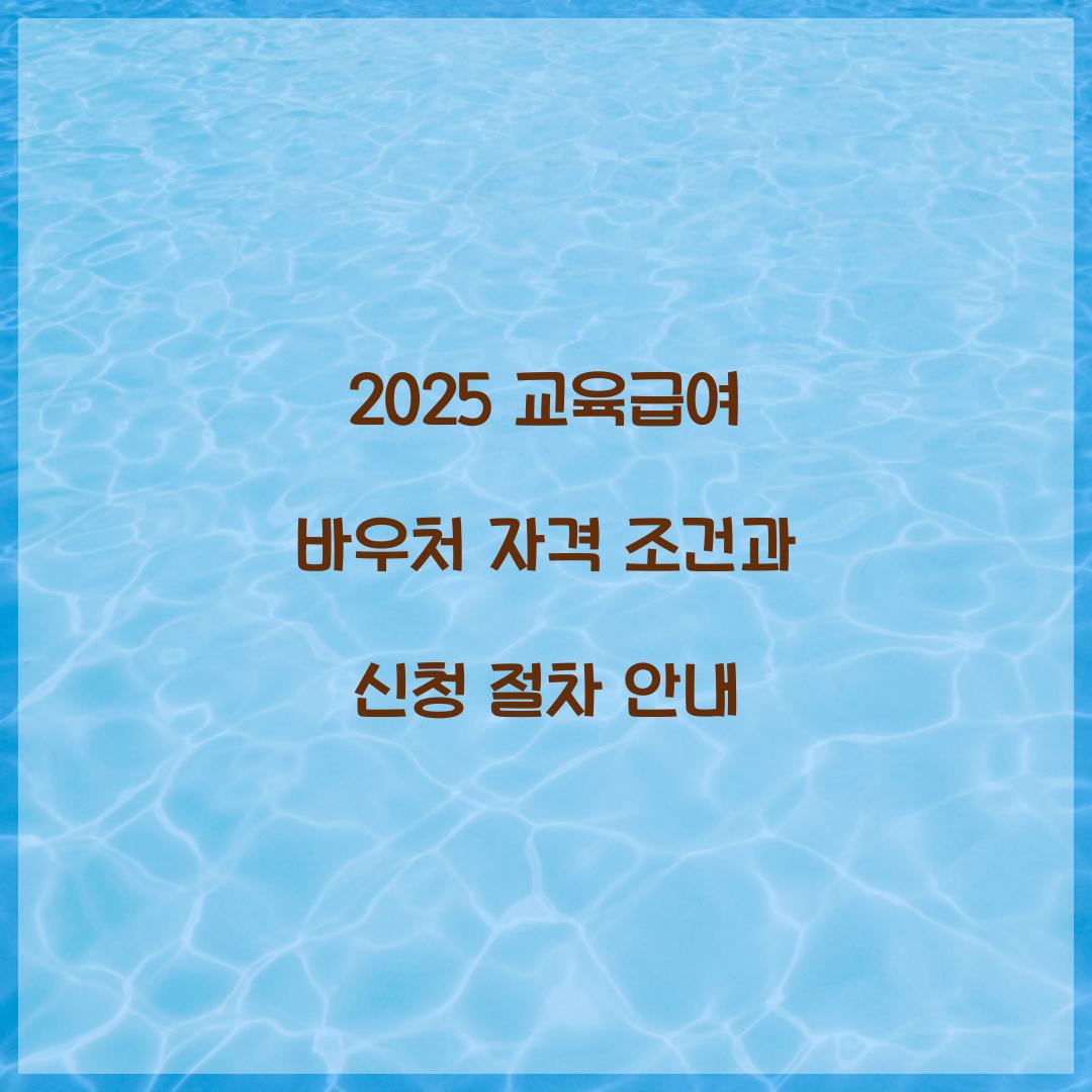 2025 교육급여 바우처
