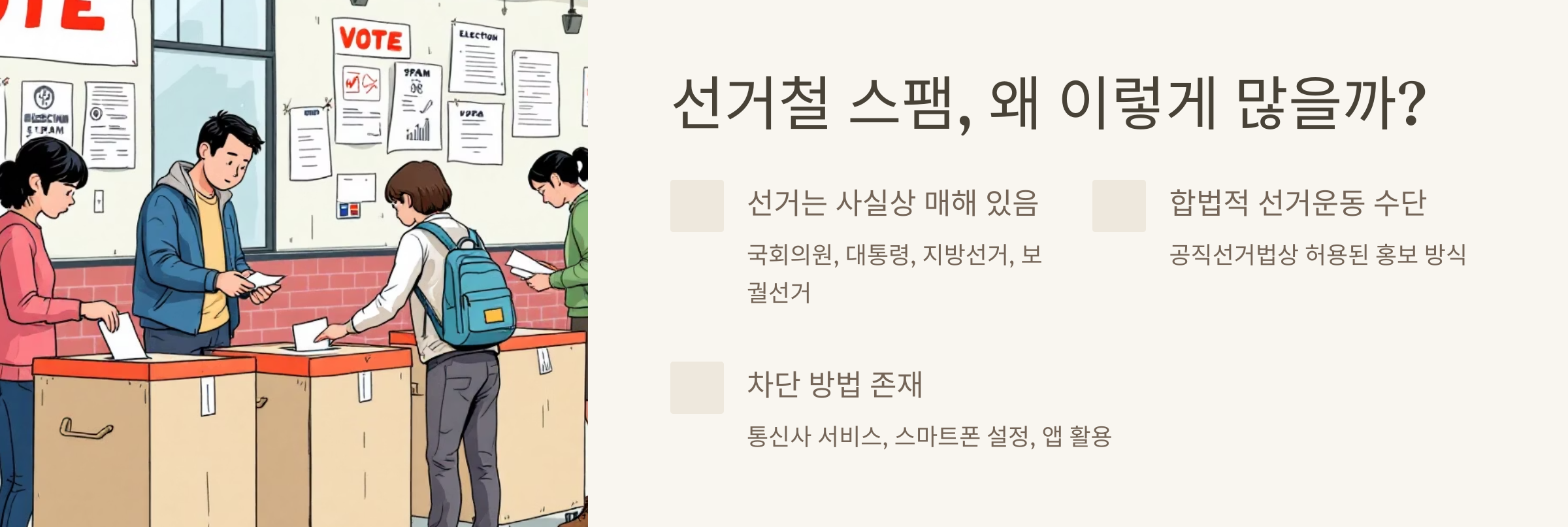 선거 문자 전화 차단 방법(거부, 신고 가능)