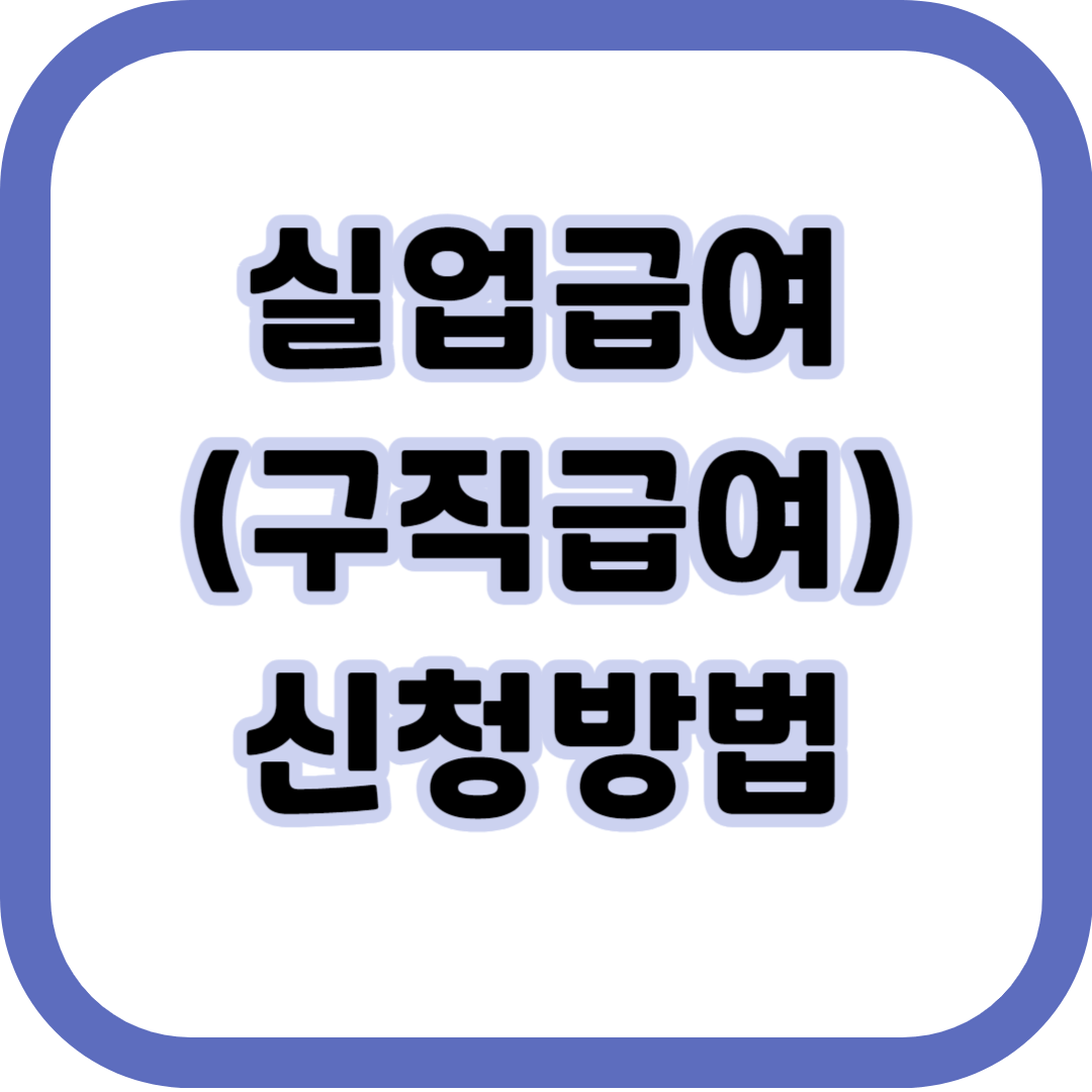 실업급여-구직급여-신청방법