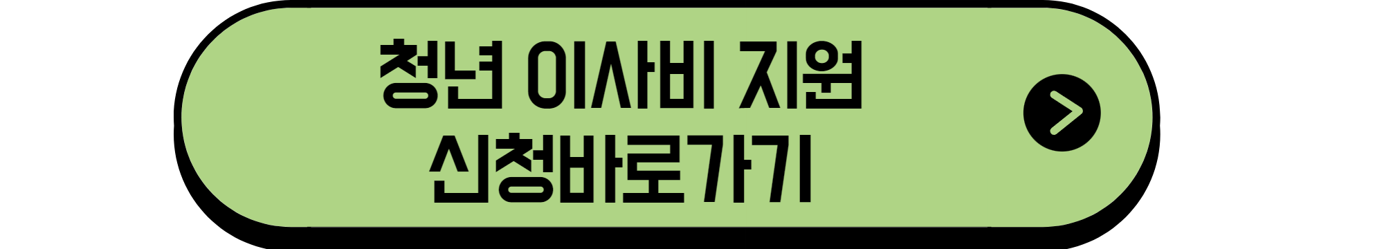 청년이사비지원