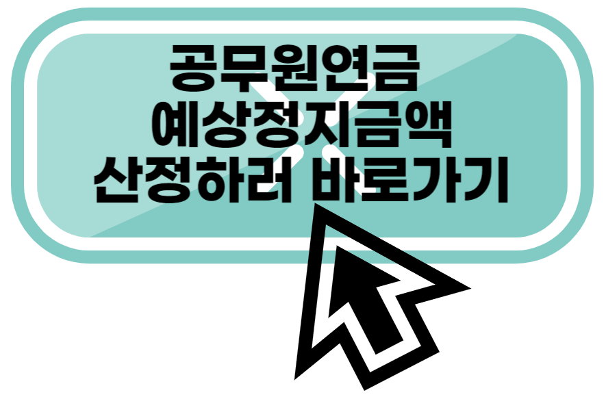 공무원연금예상정지금액산정하러바로가기