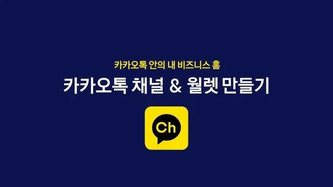 카카오톡 채널 관리자센터 추가 삭제 방법_4