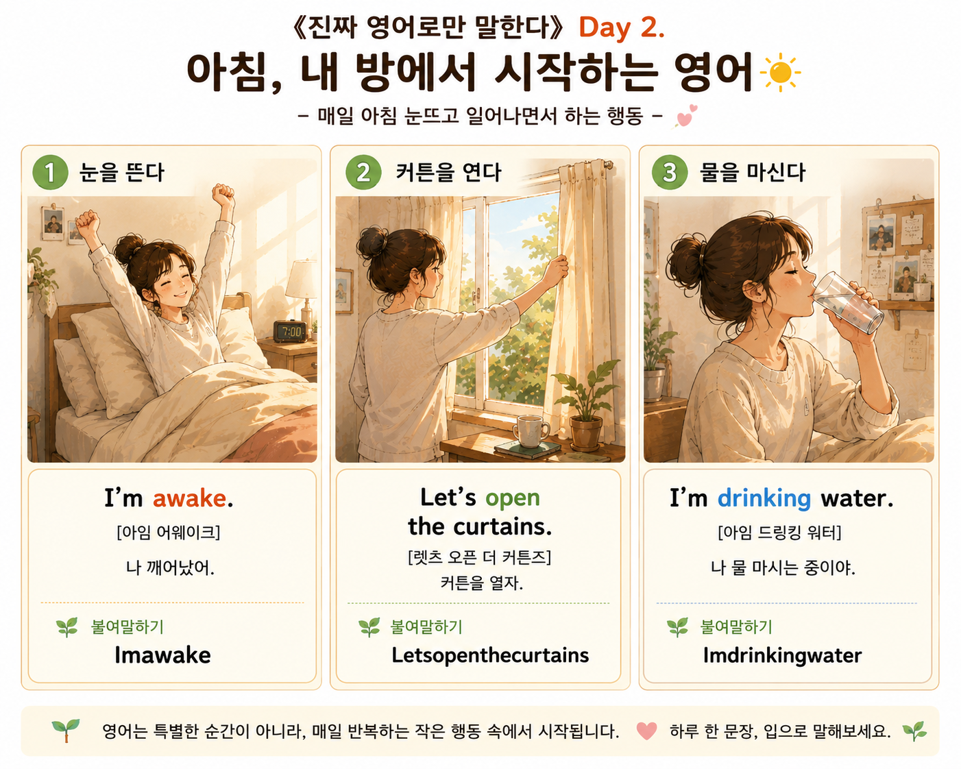 아침에 눈을 뜨고 커튼을 열고 물을 마시며 하루를 시작하는 장면을 담은 감성 영어 상황극 이미지. 침대에서 일어나기, 창문 열기, 물 마시기 등 아침 루틴 속 생활 영어 표현들이 따뜻한 일러스트와 함께 구성되어 있다.