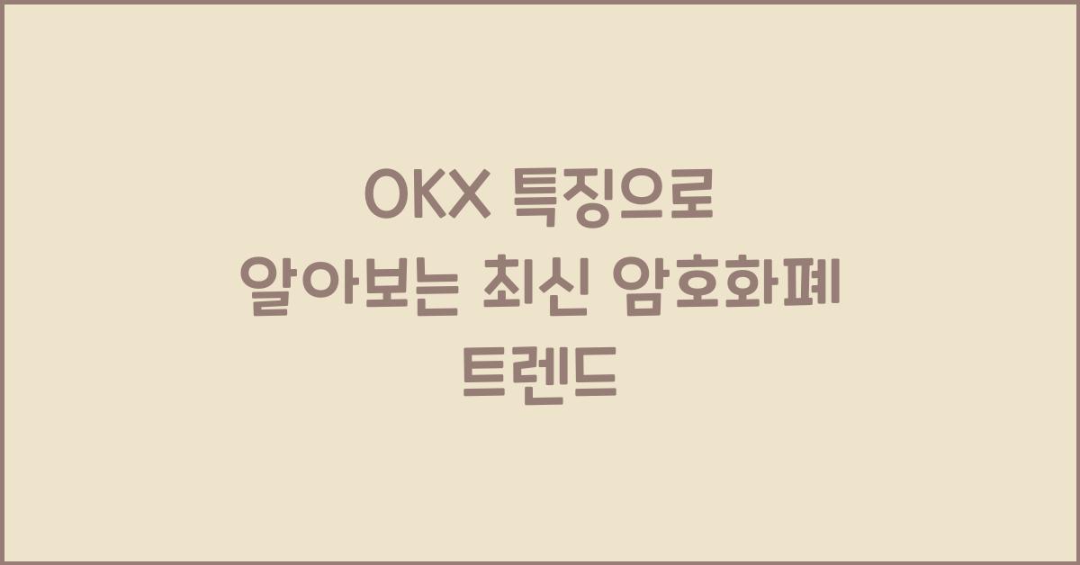 OKX 특징