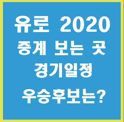 유로-2020-블로그-썸네일