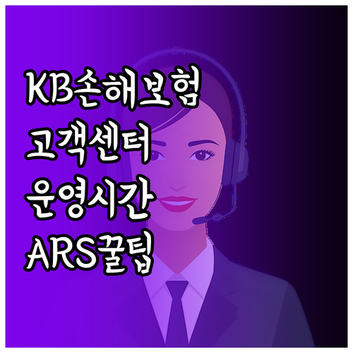 KB손해보험 고객센터 운영 시간과 A..