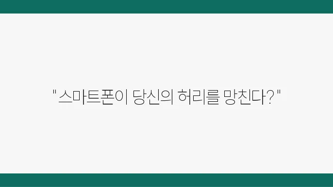 스마트폰 사용 중의 예방법